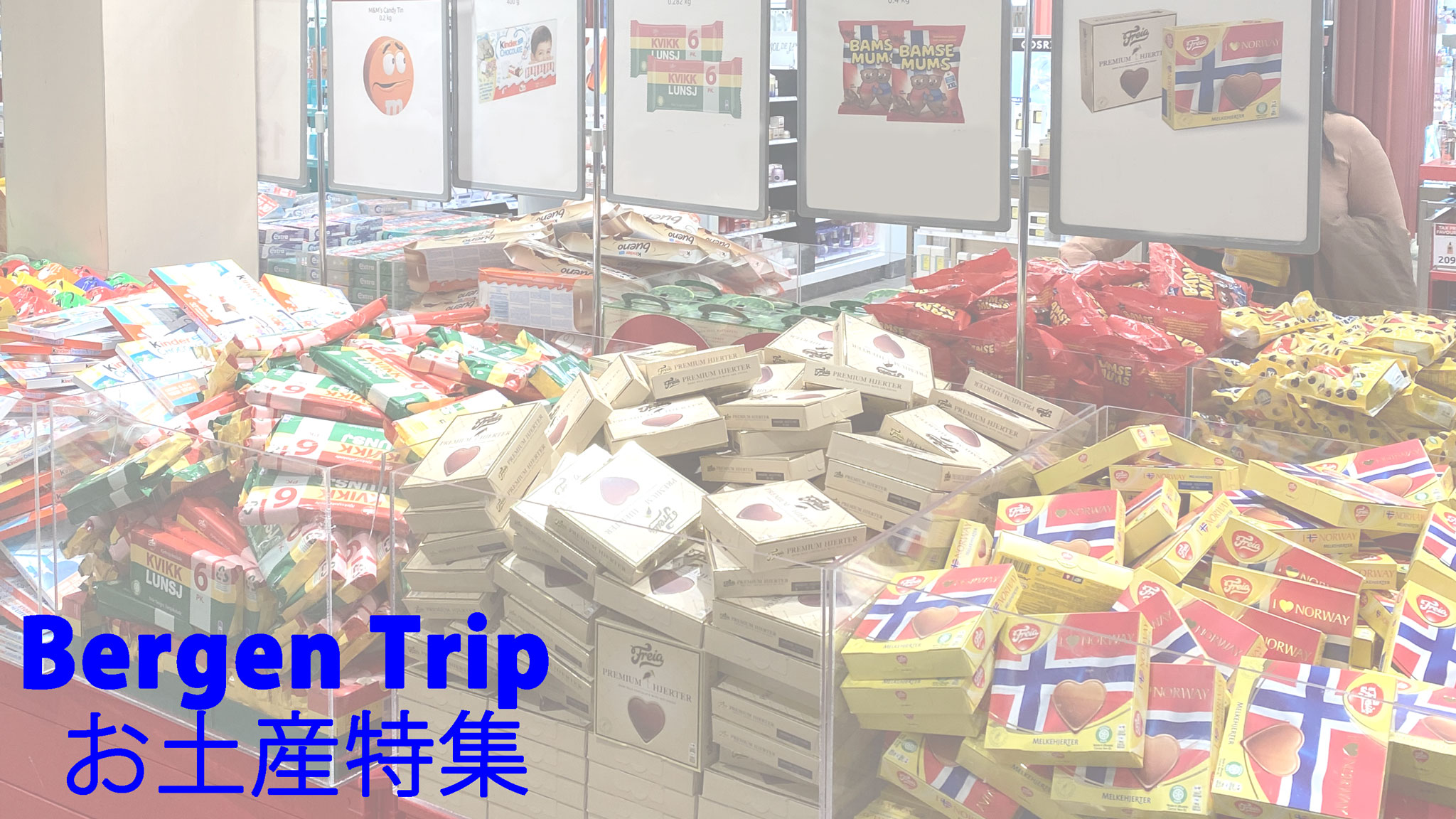 ベルゲン旅行　お土産特集のタイトル画像